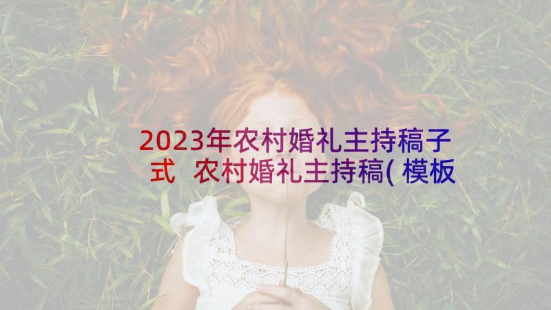 2023年农村婚礼主持稿子式 农村婚礼主持稿(模板10篇)