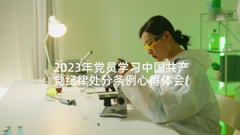 2023年党员学习中国共产党纪律处分条例心得体会(优秀7篇)