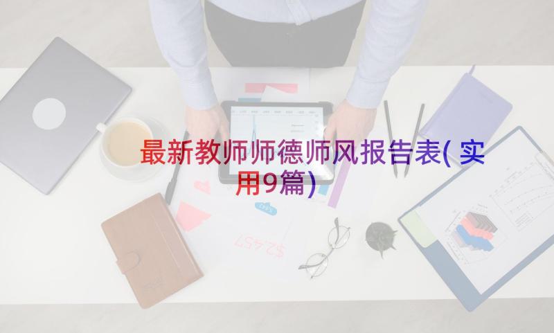 最新教师师德师风报告表(实用9篇)