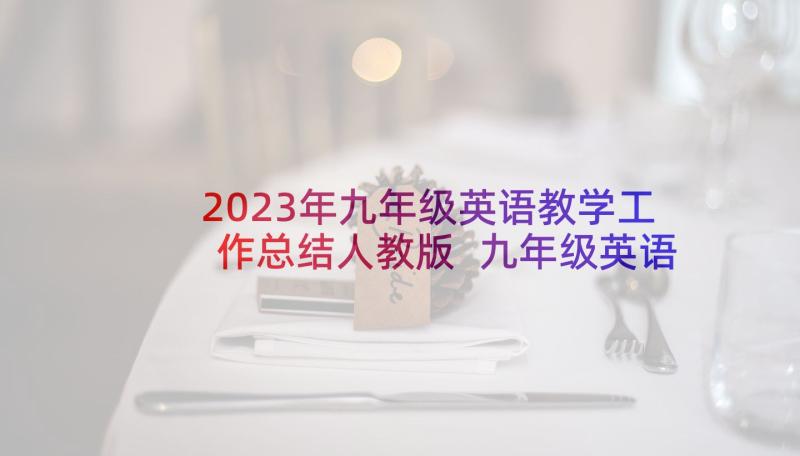 2023年九年级英语教学工作总结人教版 九年级英语教学工作总结(大全10篇)