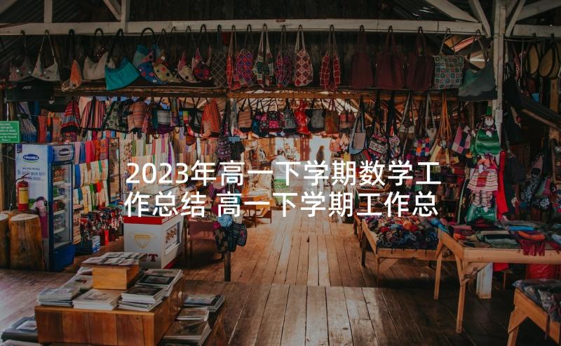 2023年高一下学期数学工作总结 高一下学期工作总结(精选5篇)