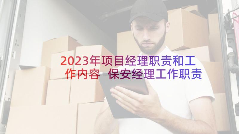 2023年项目经理职责和工作内容 保安经理工作职责与任职要求(模板8篇)