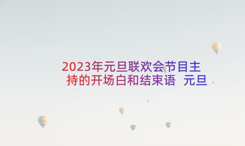 2023年元旦联欢会节目主持的开场白和结束语 元旦联欢会节目主持开场白(汇总10篇)