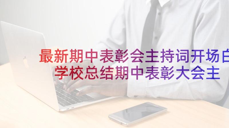 最新期中表彰会主持词开场白 学校总结期中表彰大会主持词(实用5篇)