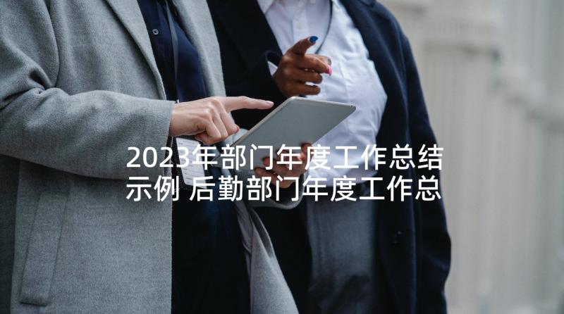 2023年部门年度工作总结示例 后勤部门年度工作总结示例(精选5篇)