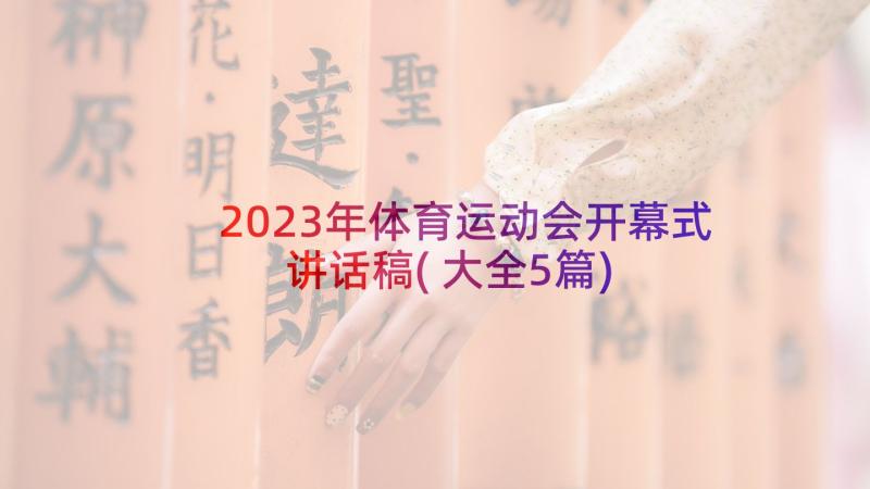 2023年体育运动会开幕式讲话稿(大全5篇)