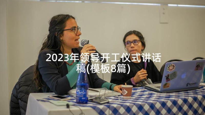 2023年领导开工仪式讲话稿(模板8篇)