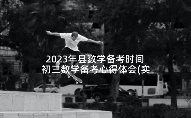 2023年县数学备考时间 初三数学备考心得体会(实用6篇)