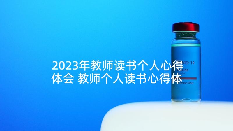 2023年教师读书个人心得体会 教师个人读书心得体会(优秀6篇)