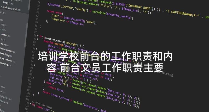 培训学校前台的工作职责和内容 前台文员工作职责主要内容(实用8篇)