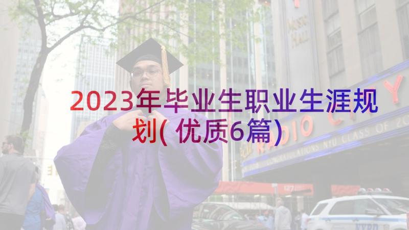 2023年毕业生职业生涯规划(优质6篇)