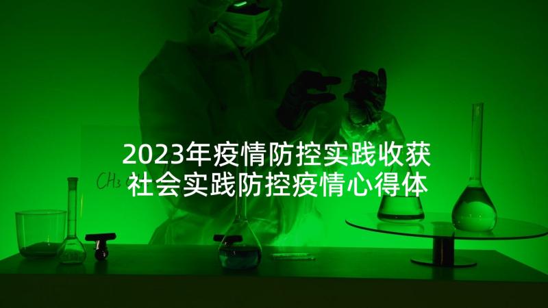 2023年疫情防控实践收获 社会实践防控疫情心得体会(实用5篇)