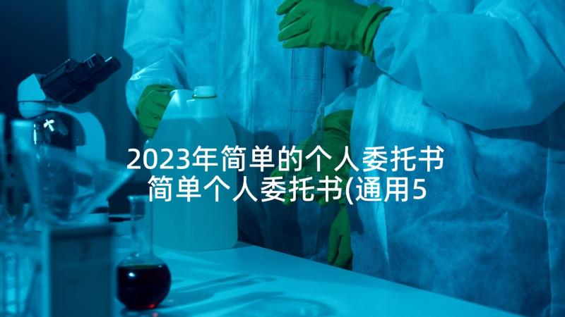 2023年简单的个人委托书 简单个人委托书(通用5篇)