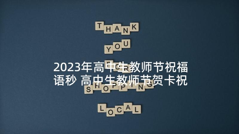 2023年高中生教师节祝福语秒 高中生教师节贺卡祝福语(大全5篇)