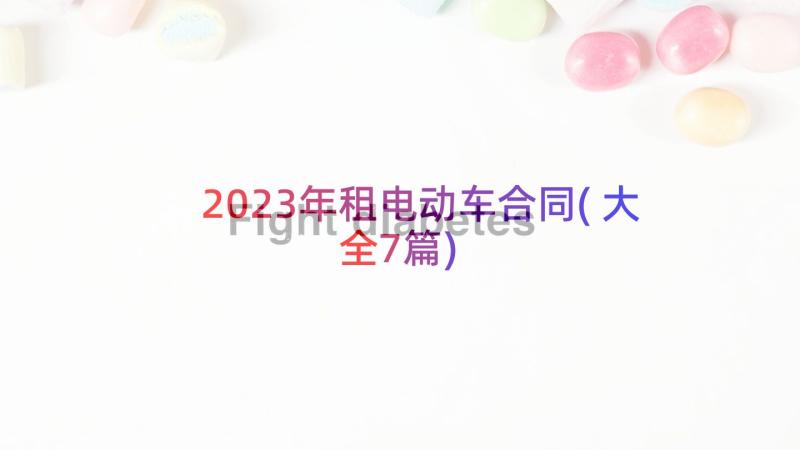 2023年租电动车合同(大全7篇)