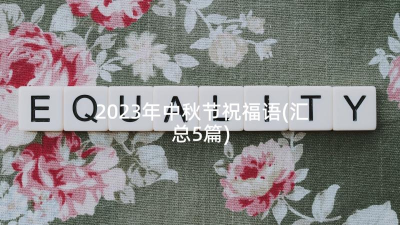 2023年中秋节祝福语(汇总5篇)