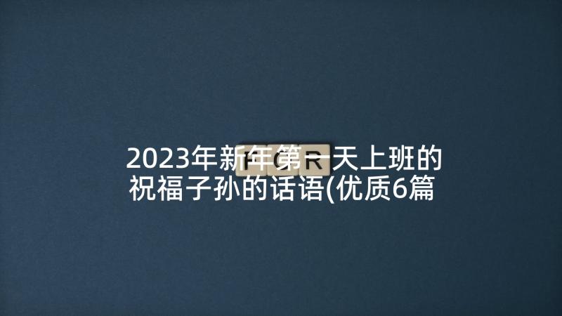 2023年新年第一天上班的祝福子孙的话语(优质6篇)