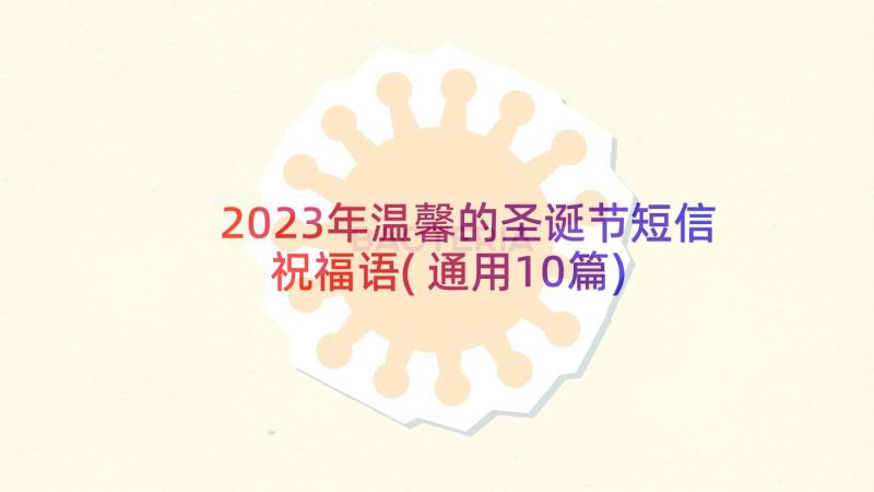 2023年温馨的圣诞节短信祝福语(通用10篇)