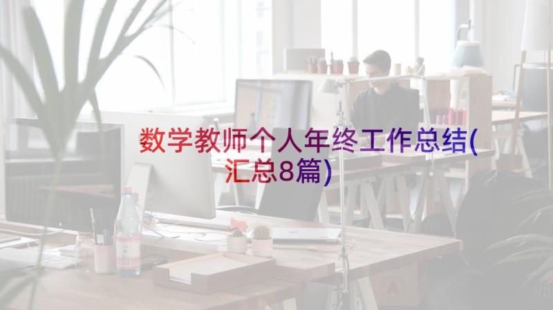 数学教师个人年终工作总结(汇总8篇)