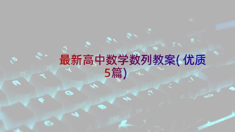 最新高中数学数列教案(优质5篇)