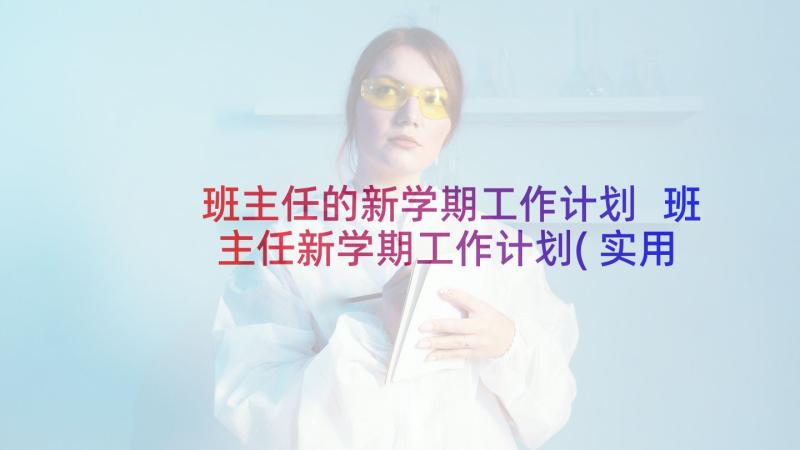 班主任的新学期工作计划 班主任新学期工作计划(实用9篇)