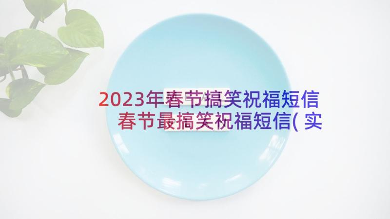 2023年春节搞笑祝福短信 春节最搞笑祝福短信(实用8篇)