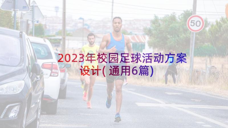 2023年校园足球活动方案设计(通用6篇)