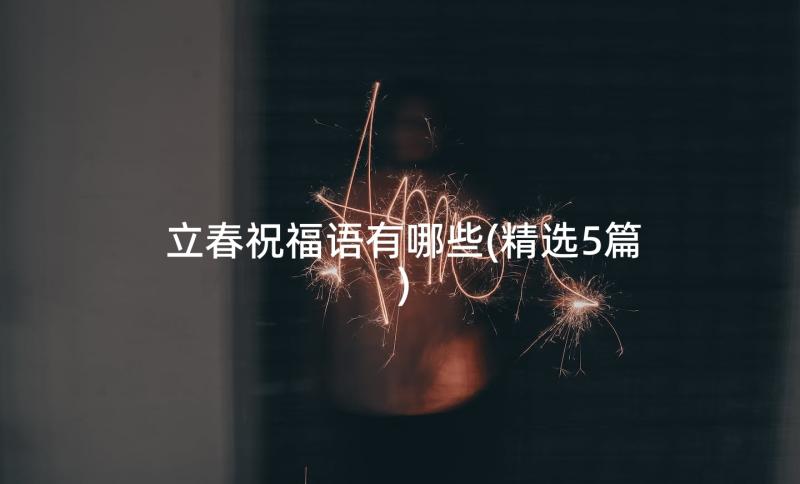 立春祝福语有哪些(精选5篇)