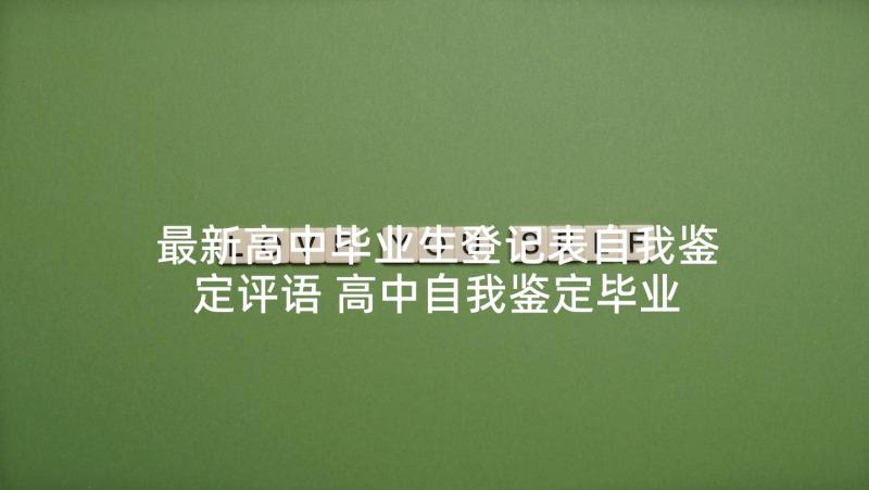 最新高中毕业生登记表自我鉴定评语 高中自我鉴定毕业生登记表(优秀5篇)