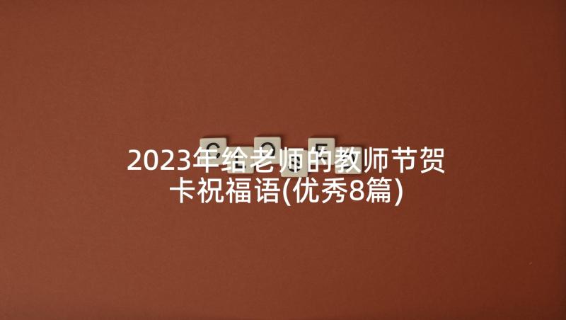 2023年给老师的教师节贺卡祝福语(优秀8篇)