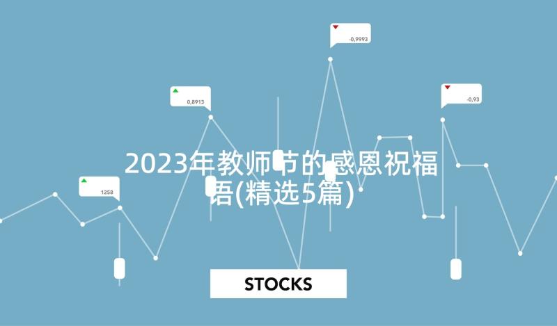 2023年教师节的感恩祝福语(精选5篇)