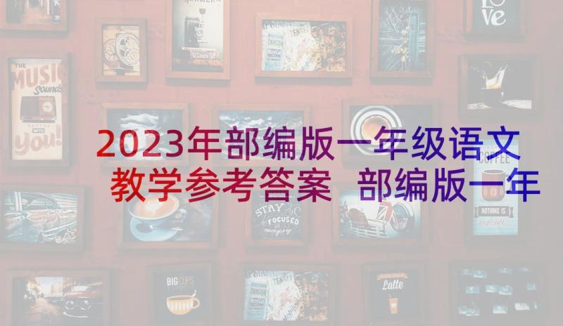 2023年部编版一年级语文教学参考答案 部编版一年级语文教案(模板9篇)