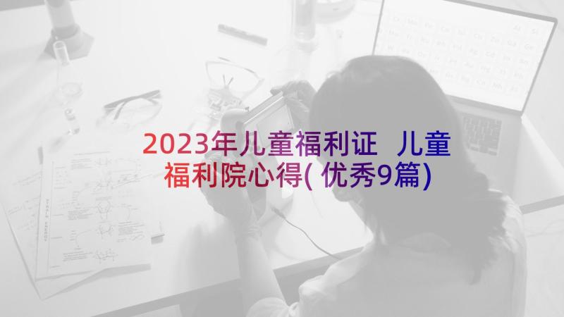 2023年儿童福利证 儿童福利院心得(优秀9篇)