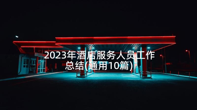 2023年酒店服务人员工作总结(通用10篇)