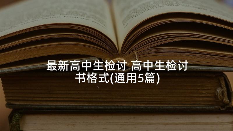 最新高中生检讨 高中生检讨书格式(通用5篇)