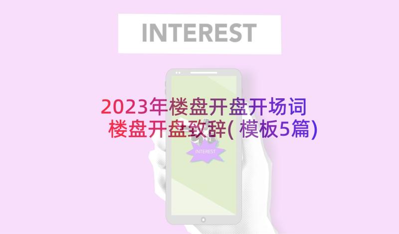 2023年楼盘开盘开场词 楼盘开盘致辞(模板5篇)