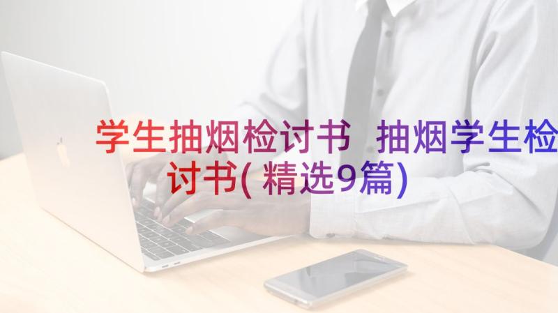 学生抽烟检讨书 抽烟学生检讨书(精选9篇)