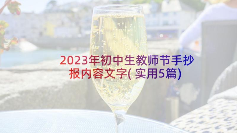 2023年初中生教师节手抄报内容文字(实用5篇)