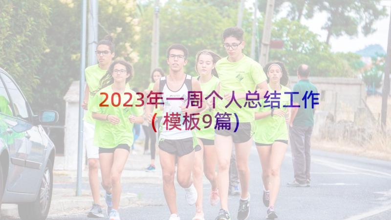 2023年一周个人总结工作(模板9篇)