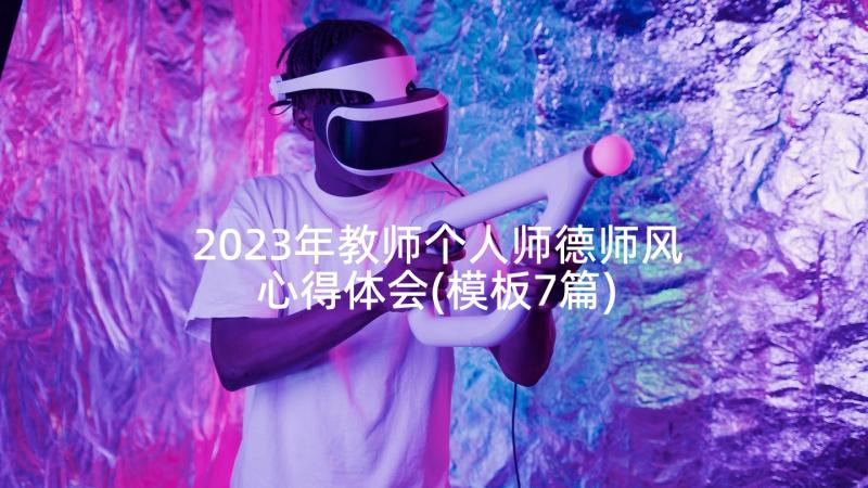 2023年教师个人师德师风心得体会(模板7篇)