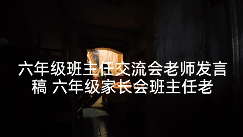 六年级班主任交流会老师发言稿 六年级家长会班主任老师发言稿(优秀5篇)