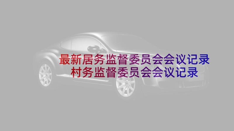 最新居务监督委员会会议记录 村务监督委员会会议记录(精选5篇)