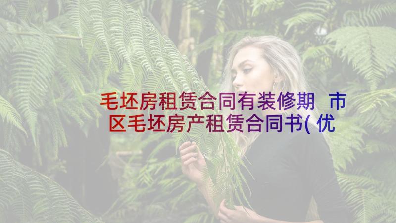 毛坯房租赁合同有装修期 市区毛坯房产租赁合同书(优质9篇)