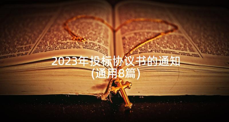 2023年投标协议书的通知(通用8篇)