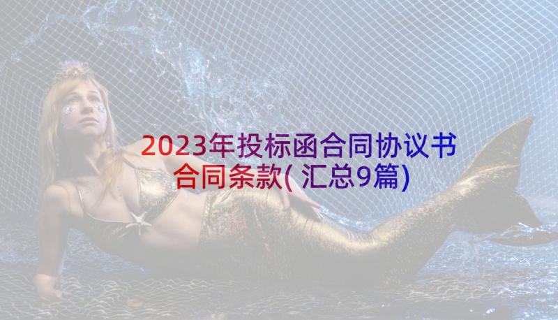 2023年投标函合同协议书合同条款(汇总9篇)