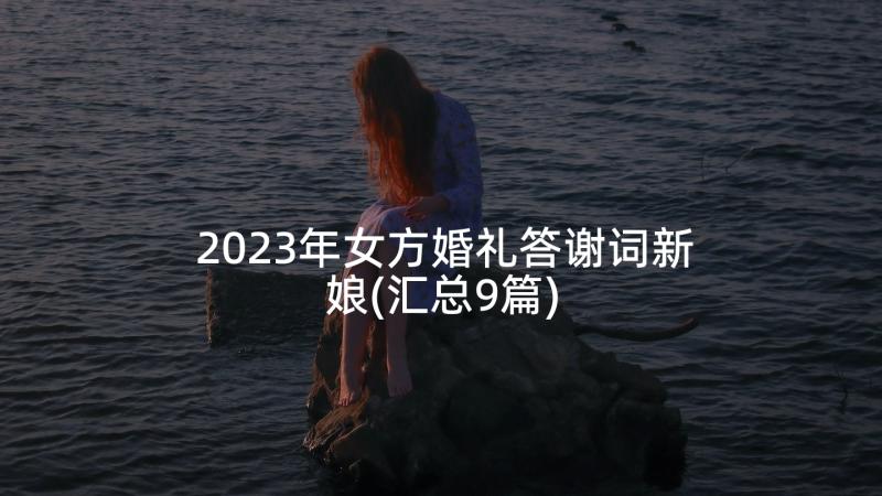 2023年女方婚礼答谢词新娘(汇总9篇)