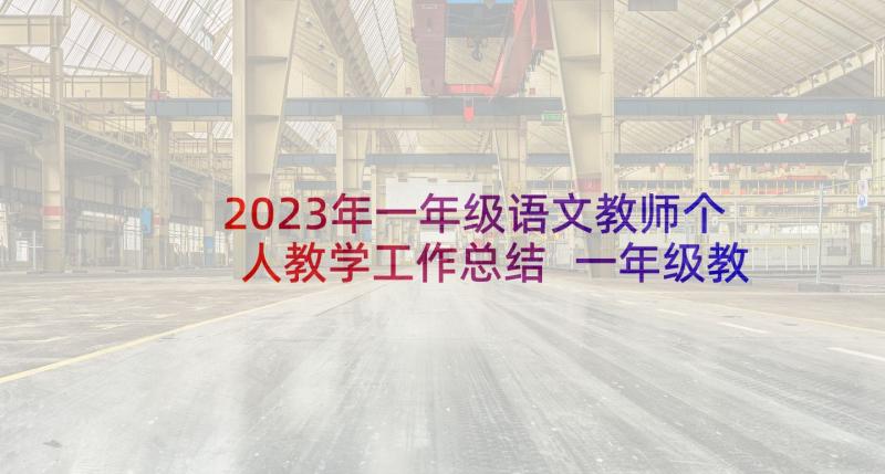 2023年一年级语文教师个人教学工作总结 一年级教师教学个人工作总结(模板10篇)