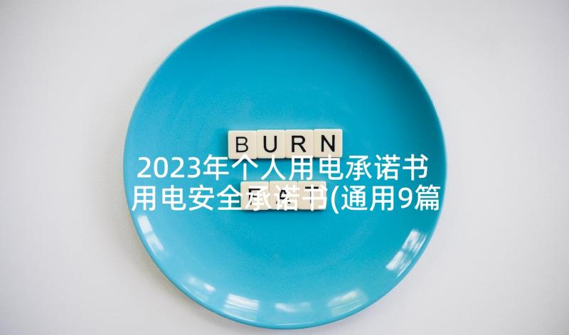 2023年个人用电承诺书 用电安全承诺书(通用9篇)