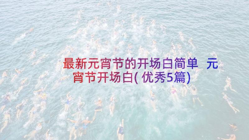 最新元宵节的开场白简单 元宵节开场白(优秀5篇)