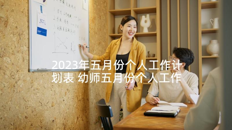 2023年五月份个人工作计划表 幼师五月份个人工作计划(汇总5篇)